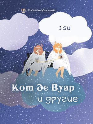 cover image of Кот де Вуар и другие